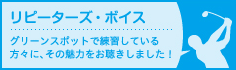 リピーターズ・ボイス グリーンスポットで練習している方々に、その魅力をお聴きしました！