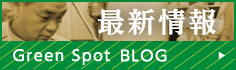 最新情報 Green Spot BLOG