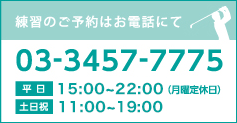 練習のご予約はお電話にて 03-3457-7775 平 日 14：00〜22：00（月曜定休日） 土日祝 10：00〜20：00