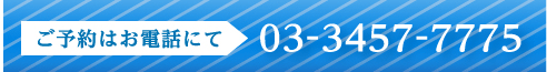 ご予約はお電話にて 03-3457-7775