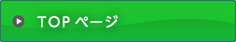 TOPページ
