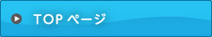 TOPページ