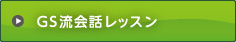 GS流会話レッスン
