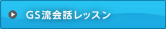 GS流会話レッスン