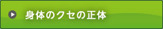 身体のクセの正体