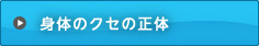 身体のクセの正体