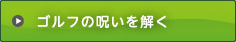 ゴルフの呪いを解く