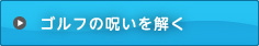 ゴルフの呪いを解く