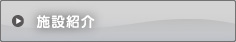 施設紹介
