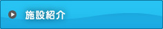 施設紹介