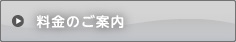 料金のご案内