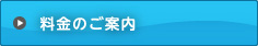 料金のご案内
