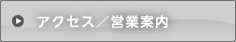 アクセス／営業案内
