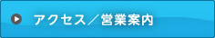 アクセス／営業案内