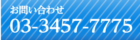 お問い合わせ 03-3457-7775