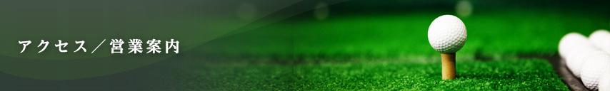 アクセス／営業案内
