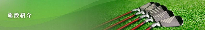 施設紹介