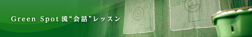 Green Spot流“会話”レッスン