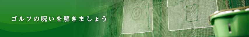 ゴルフの呪いを解きましょう
