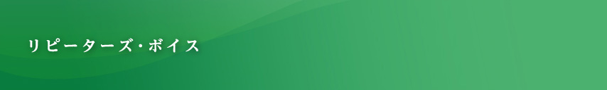 リピーターズ・ボイス