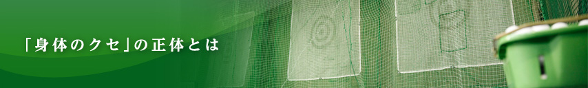 「身体のクセ」の正体とは