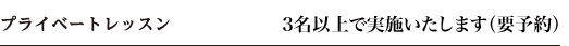 プライベートレッスン 1名様10,000円※3名様以上で実施いたします（要予約）