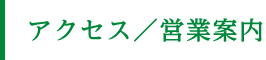 アクセス／営業案内