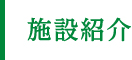 施設紹介