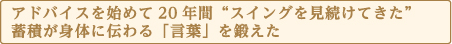 アドバイスを始めて20年間“スイングを見続けてきた”蓄積が身体に伝わる「言葉」を鍛えた