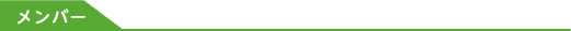 メンバー