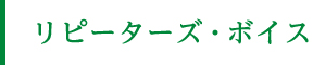 リピーターズ・ボイス