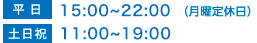 平 日15：00〜22：00（月曜定休日） 土日祝 11：00〜19：00