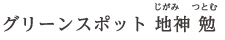 グリーンスポット 地神 勉 じがみ つとむ